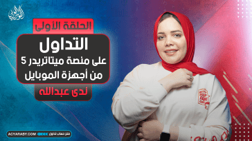 للمبتدئين | التداول على منصة ميتاتريدر 5 من أجهزة الموبايل | الجزء الأول