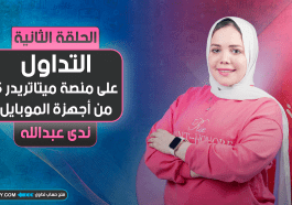 للمبتدئين | التداول على منصة ميتاتريدر 5 من أجهزة الموبايل | الجزء الثاني