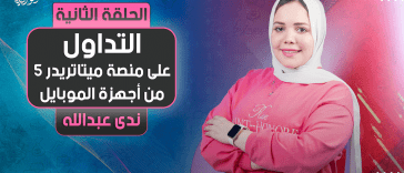 للمبتدئين | التداول على منصة ميتاتريدر 5 من أجهزة الموبايل | الجزء الثاني