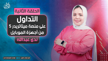 للمبتدئين | التداول على منصة ميتاتريدر 5 من أجهزة الموبايل | الجزء الثاني