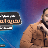أهم سبب لخسارتك | نظرية المؤامرة