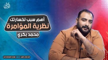 أهم سبب لخسارتك | نظرية المؤامرة