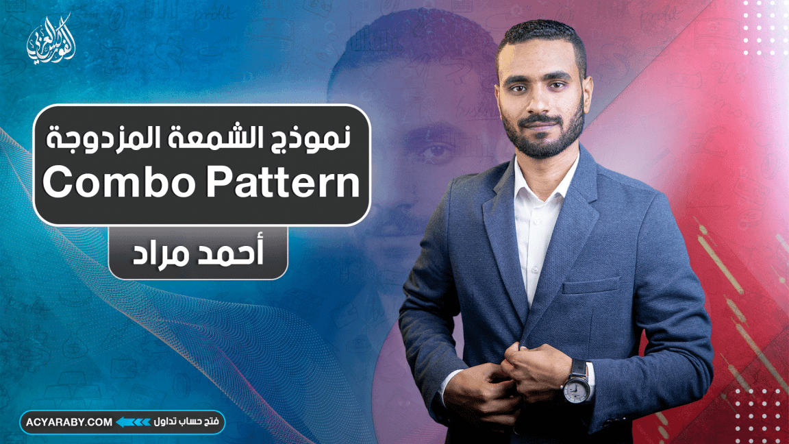نموذج الشمعة المزدوجة Combo Pattern