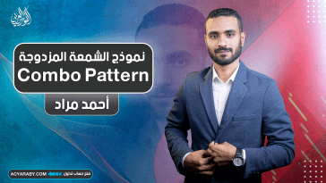 نموذج الشمعة المزدوجة Combo Pattern