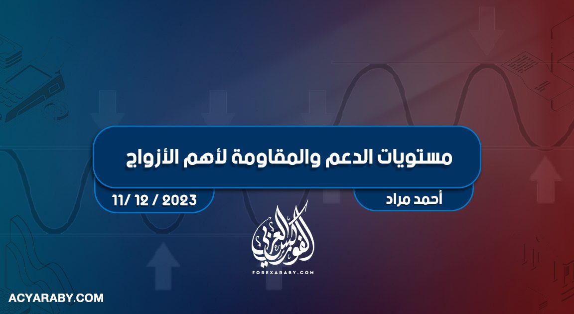 مستويات الدعم و المقاومة اليومية لأهم الأزواج | 11 ديسمبر 2023