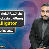 استراتيجية تداول بسيطة وفعالة باستخدام مؤشر Alligator