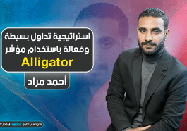 استراتيجية تداول بسيطة وفعالة باستخدام مؤشر Alligator