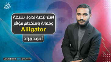 استراتيجية تداول بسيطة وفعالة باستخدام مؤشر Alligator