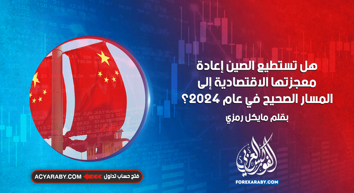 هل تستطيع الصين إعادة معجزتها الاقتصادية إلى المسار الصحيح في عام 2024؟