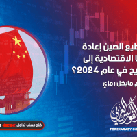 هل تستطيع الصين إعادة معجزتها الاقتصادية إلى المسار الصحيح في عام 2024؟