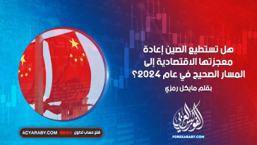هل تستطيع الصين إعادة معجزتها الاقتصادية إلى المسار الصحيح في عام 2024؟