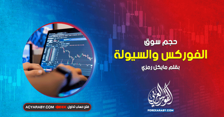 حجم سوق الفوركس والسيولة