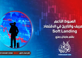 الهبوط الناعم: التعريف والتاريخ في الاقتصاد SOFT LANDING