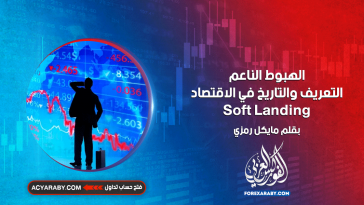 الهبوط الناعم: التعريف والتاريخ في الاقتصاد SOFT LANDING
