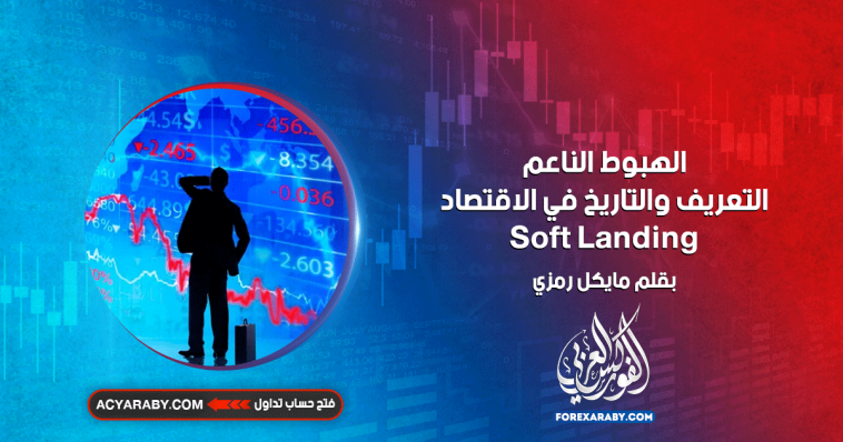 الهبوط الناعم: التعريف والتاريخ في الاقتصاد SOFT LANDING