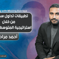 تطبيقات تداول سكالبينج من خلال استراتيجية المتوسط المتحرك | Scalping with Moving Average