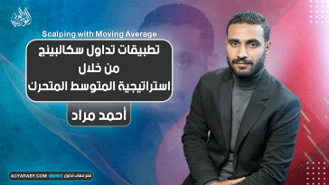تطبيقات تداول سكالبينج من خلال استراتيجية المتوسط المتحرك | Scalping with Moving Average