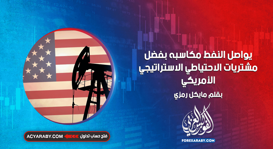 يواصل النفط مكاسبه بفضل مشتريات الاحتياطي الاستراتيجي الأمريكي