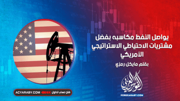 يواصل النفط مكاسبه بفضل مشتريات الاحتياطي الاستراتيجي الأمريكي
