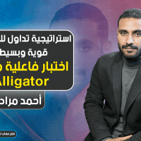 اختبار فاعلية مؤشر Alligator | استراتيجية تداول للمبتدئين قوية وبسيطة