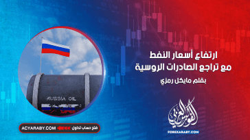 ارتفاع أسعار النفط مع تراجع الصادرات الروسية