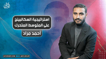استراتيجية السكالبينج على المتوسط المتحرك | Scalping with Moving Average