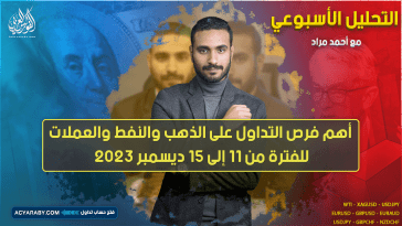التحليل الأسبوعي | الذهب والنفط والعملات | 11 حتى 15 ديسمبر 2023