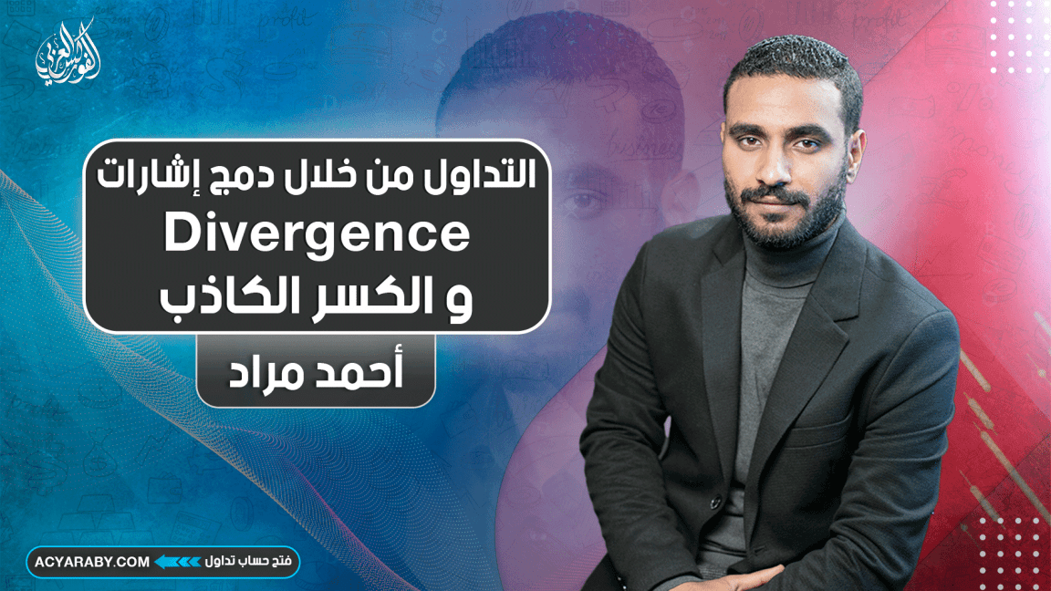 التداول من خلال دمج إشارات Divergence والكسر الكاذب