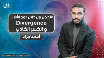 التداول من خلال دمج إشارات Divergence والكسر الكاذب