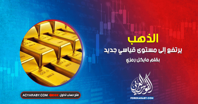 الذهب يرتفع إلى مستوى قياسي جديد