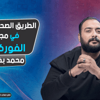 ازاي ابدا في الفوركس ؟