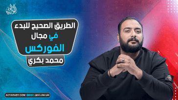ازاي ابدا في الفوركس ؟