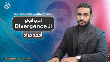 أغرب أنواع الـ Divergence | دايفرجنس على Bollinger Band