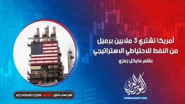 أمريكا تشتري 3 ملايين برميل من النفط للاحتياطي الاستراتيجي