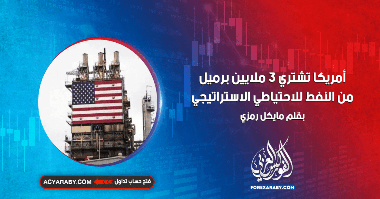 أمريكا تشتري 3 ملايين برميل من النفط للاحتياطي الاستراتيجي