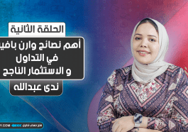 أهم نصائح وارن بافيت في التداول و الاستثمار الناجح | الجزء الثاني