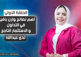 أهم نصائح وارن بافيت في التداول و الاستثمار الناجح | الجزء الأول | Warren Buffett