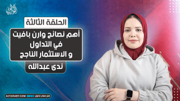 أهم نصائح وارن بافيت في التداول و الاستثمار الناجح | الجزء الثالث