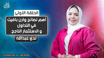 أهم نصائح وارن بافيت في التداول و الاستثمار الناجح | الجزء الأول | Warren Buffett