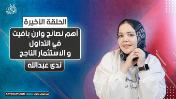 أهم نصائح وارن بافيت في التداول و الاستثمار الناجح | الجزء الأخير