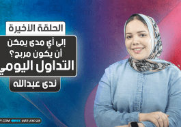 التداول اليومي | إلى أي مدى يمكن أن يكون مربح؟ | الجزء الأخير