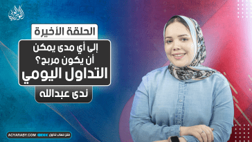 التداول اليومي | إلى أي مدى يمكن أن يكون مربح؟ | الجزء الأخير