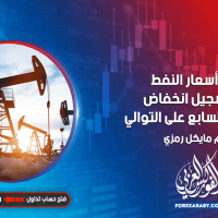 تتجه أسعار النفط نحو تسجيل انخفاض للأسبوع السابع على التوالي