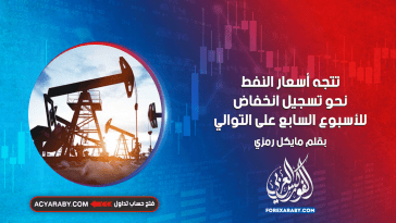 تتجه أسعار النفط نحو تسجيل انخفاض للأسبوع السابع على التوالي