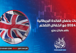 توقعات بخفض الفائدة البريطانية في 2024 مع انخفاض التضخم