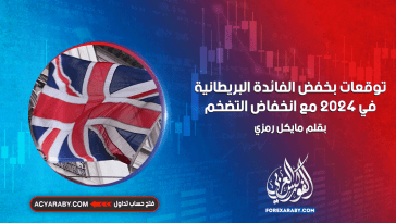 توقعات بخفض الفائدة البريطانية في 2024 مع انخفاض التضخم