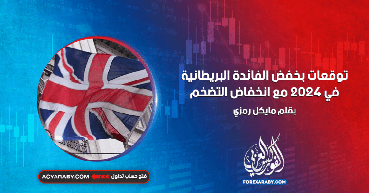 توقعات بخفض الفائدة البريطانية في 2024 مع انخفاض التضخم