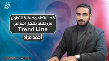 خط الاتجاه وكيفية التداول من خلاله بشكل احترافي | Trend Line