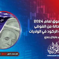 رهانات السوق لعام 2024 دخلت في حالة من الفوضى بسبب معضلة الركود في الولايات المتحدة