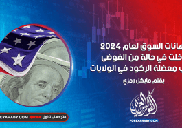 رهانات السوق لعام 2024 دخلت في حالة من الفوضى بسبب معضلة الركود في الولايات المتحدة